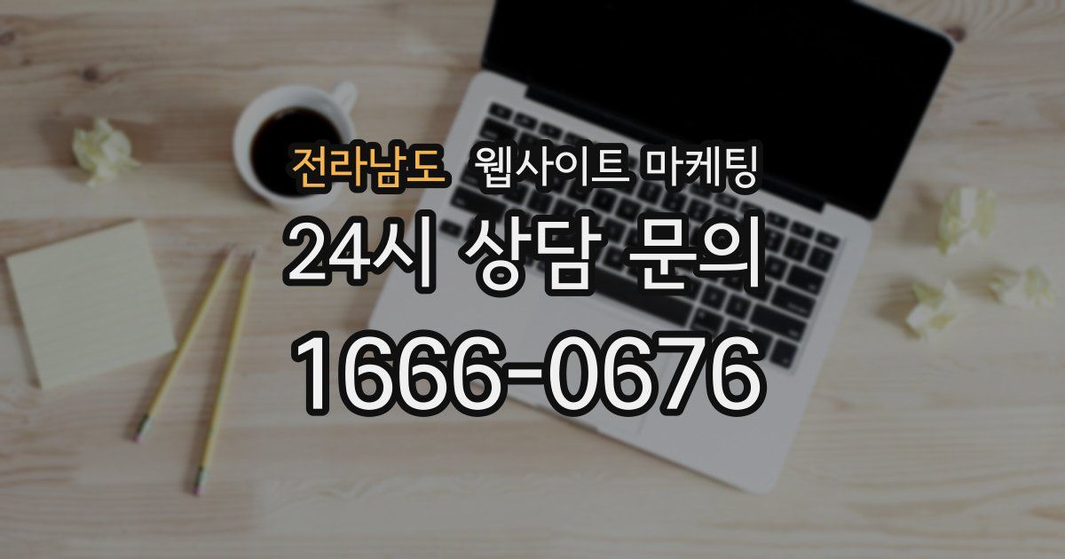 전라남도 웹사이트 마케팅
