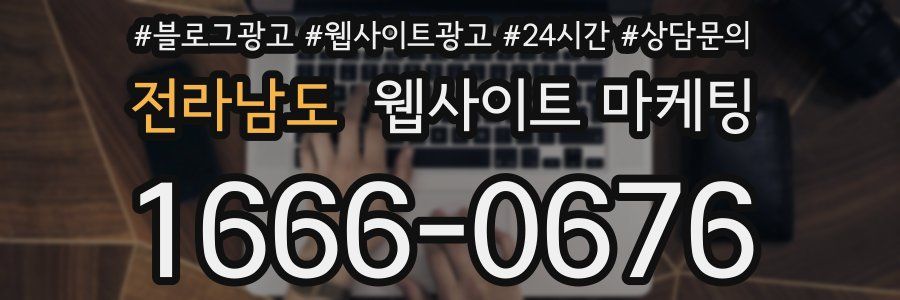 전라남도 웹사이트 마케팅