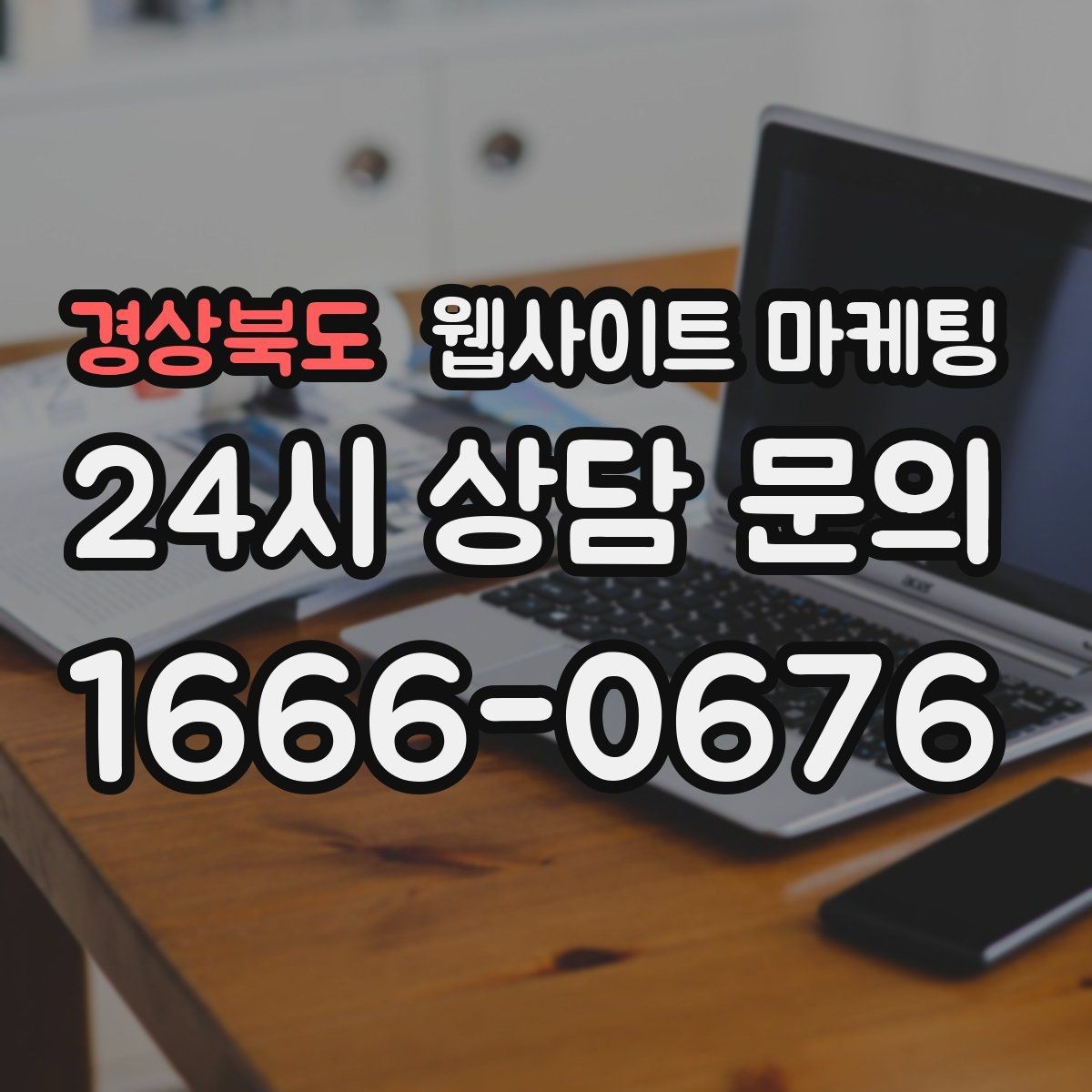 경상북도 웹사이트 마케팅 상담 예약이 필요한 업종의 안내 문장 구성