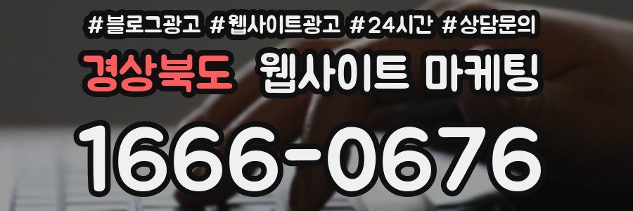 경상북도 웹사이트 마케팅