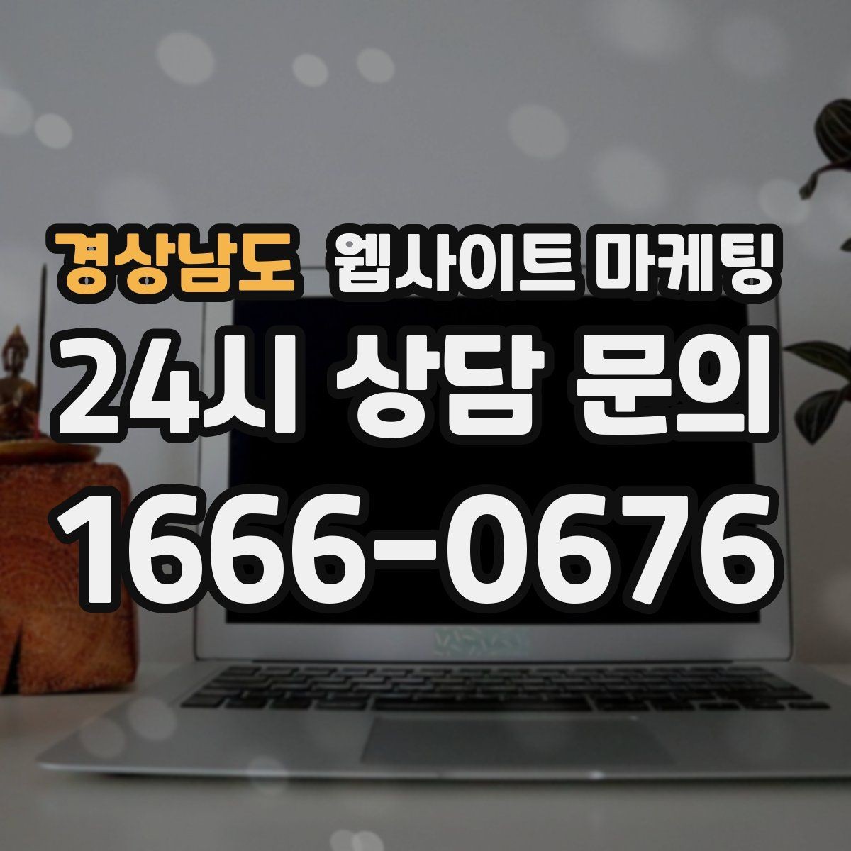 경상남도 웹사이트 마케팅 성과가 나쁠 때 예산부터 줄이면 위험한 이유