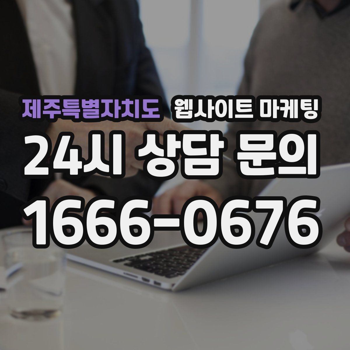 제주특별자치도 웹사이트 마케팅 제작 후 1주일 안에 세팅해야 할 필수 항목