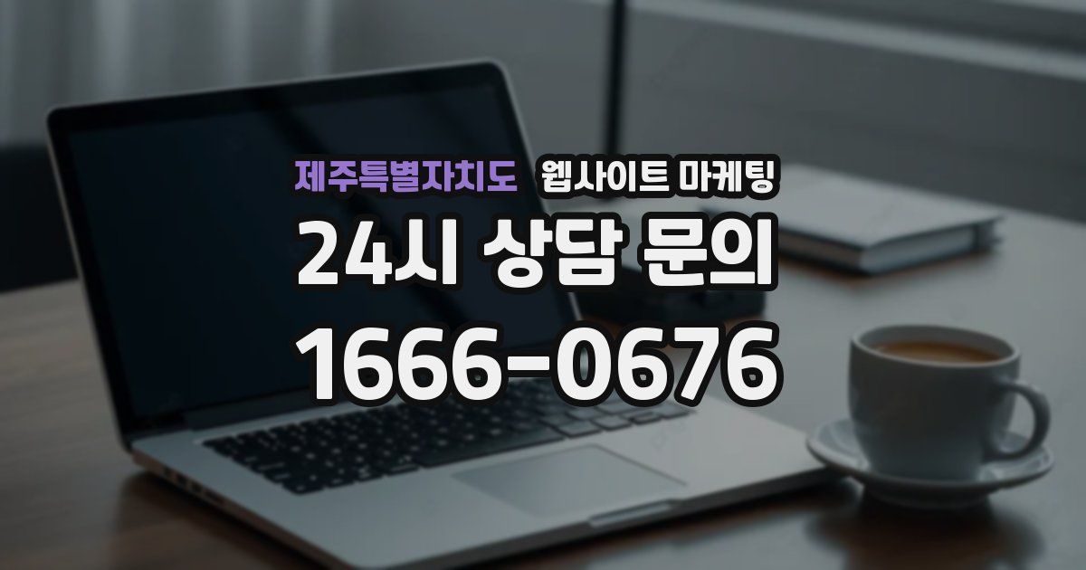 제주특별자치도 웹사이트 마케팅
