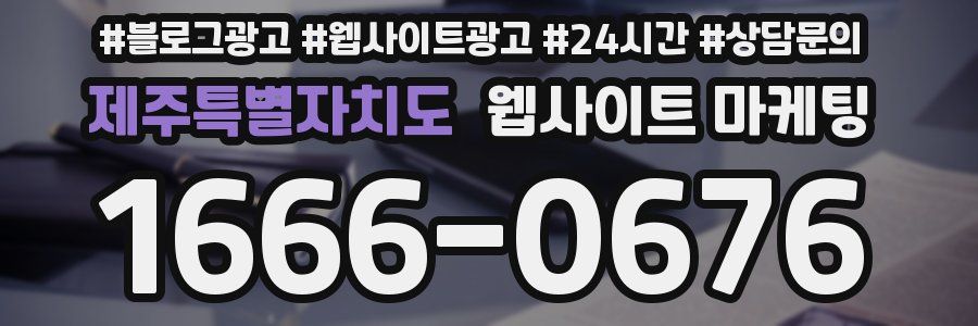 제주특별자치도 웹사이트 마케팅