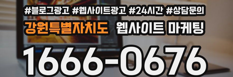 강원특별자치도 웹사이트 마케팅