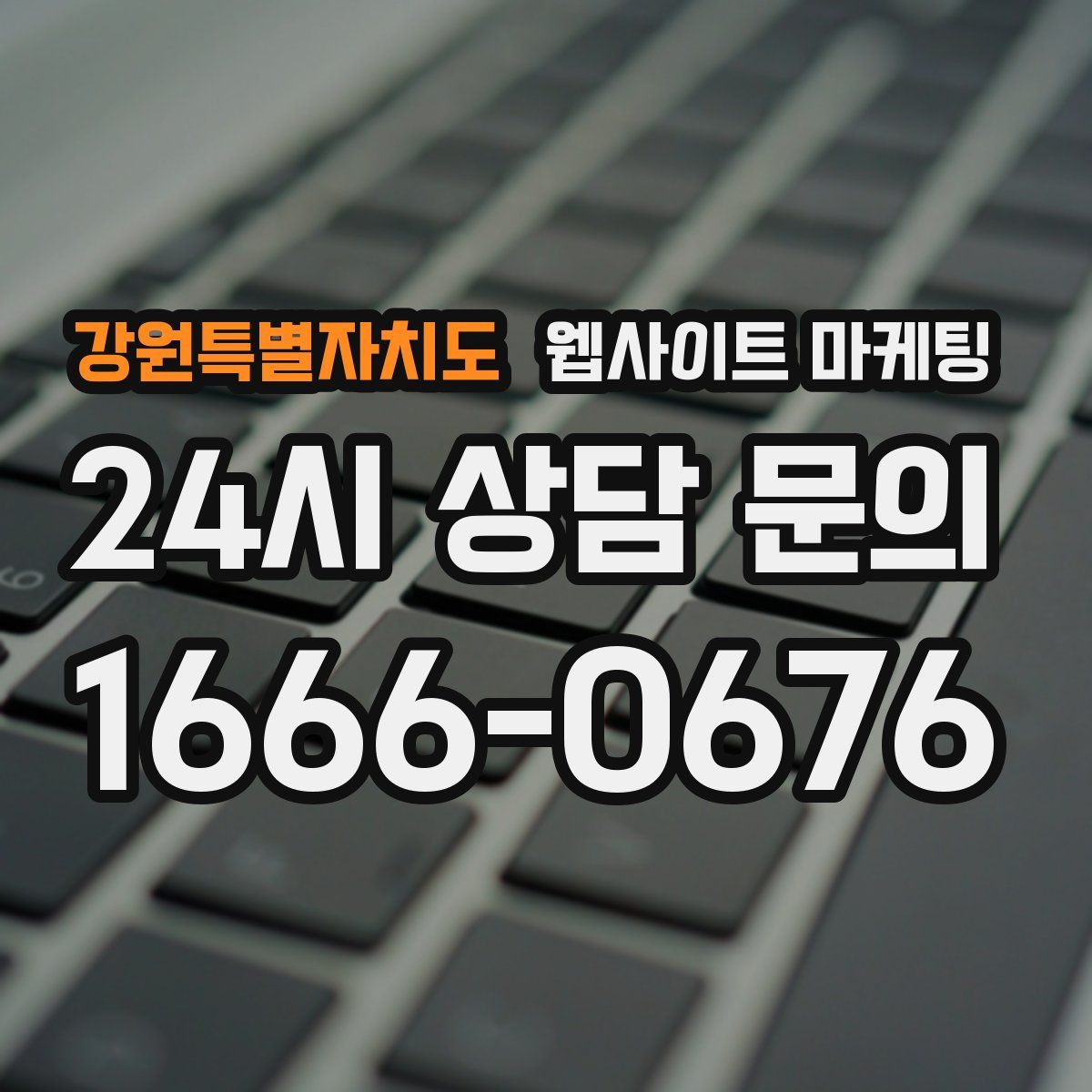 강원특별자치도 웹사이트 마케팅