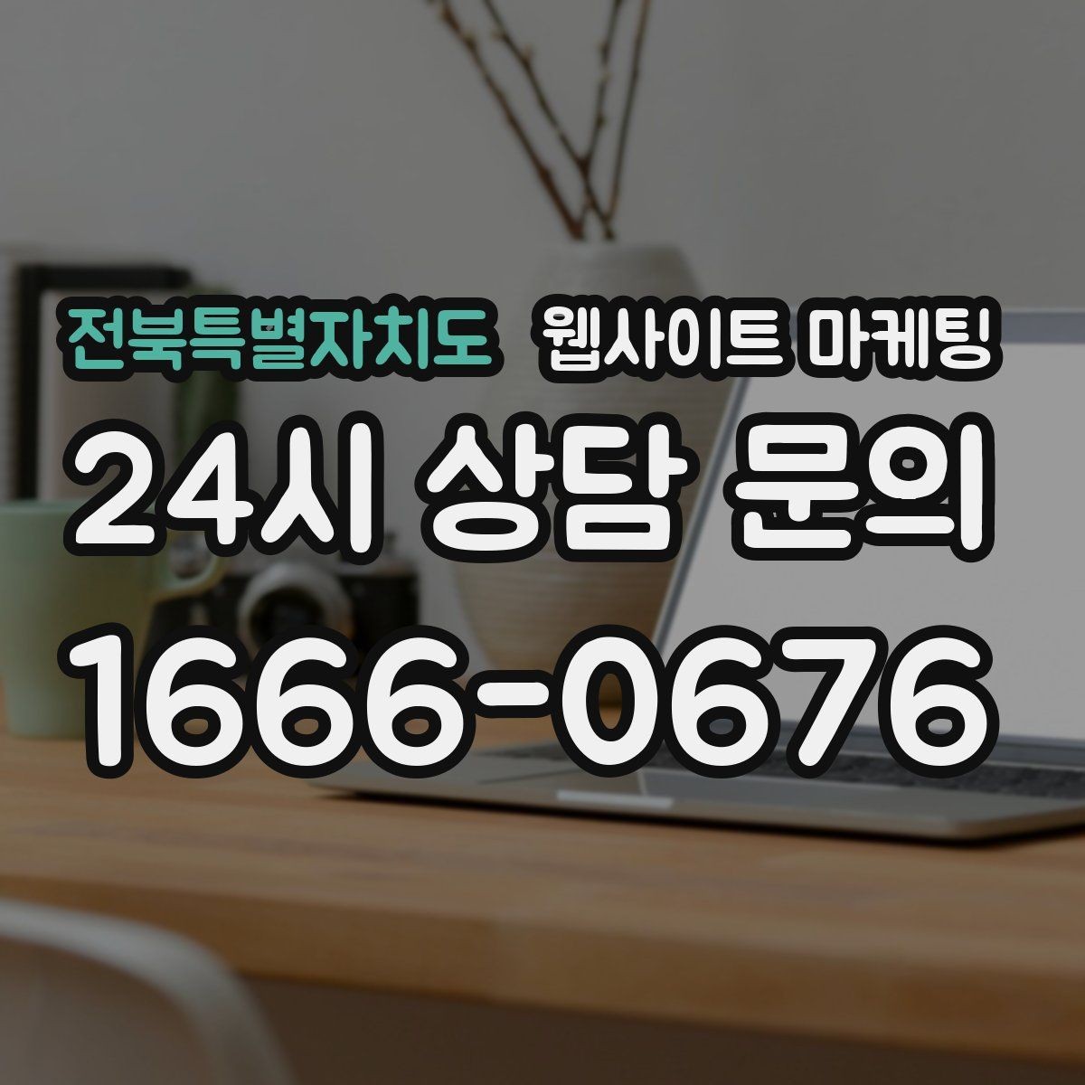 전북특별자치도 웹사이트 마케팅 제작 전에 기존 데이터를 먼저 봐야 하는 이유
