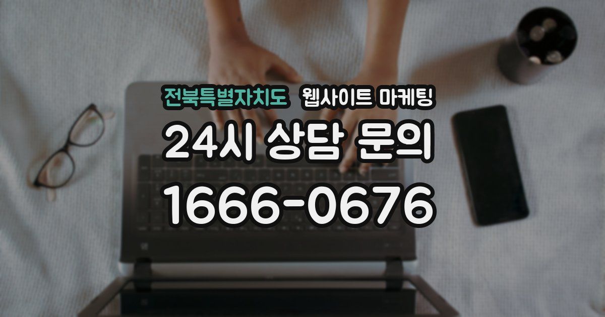 전북특별자치도 웹사이트 마케팅