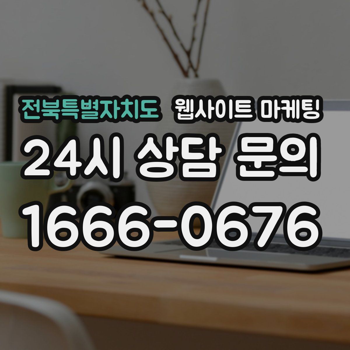 전북특별자치도 웹사이트 마케팅