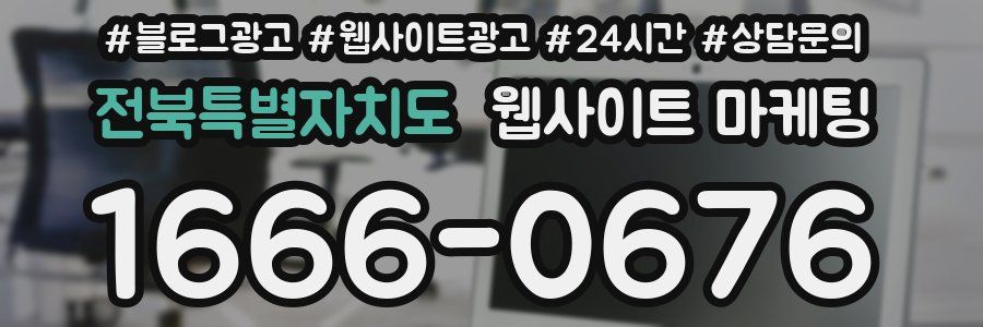 전북특별자치도 웹사이트 마케팅