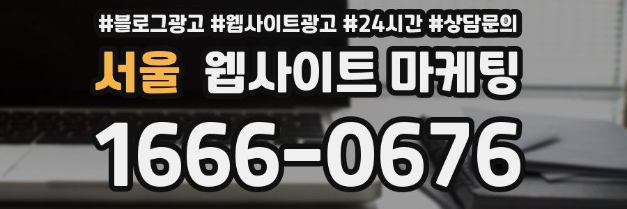 서울 웹사이트 마케팅