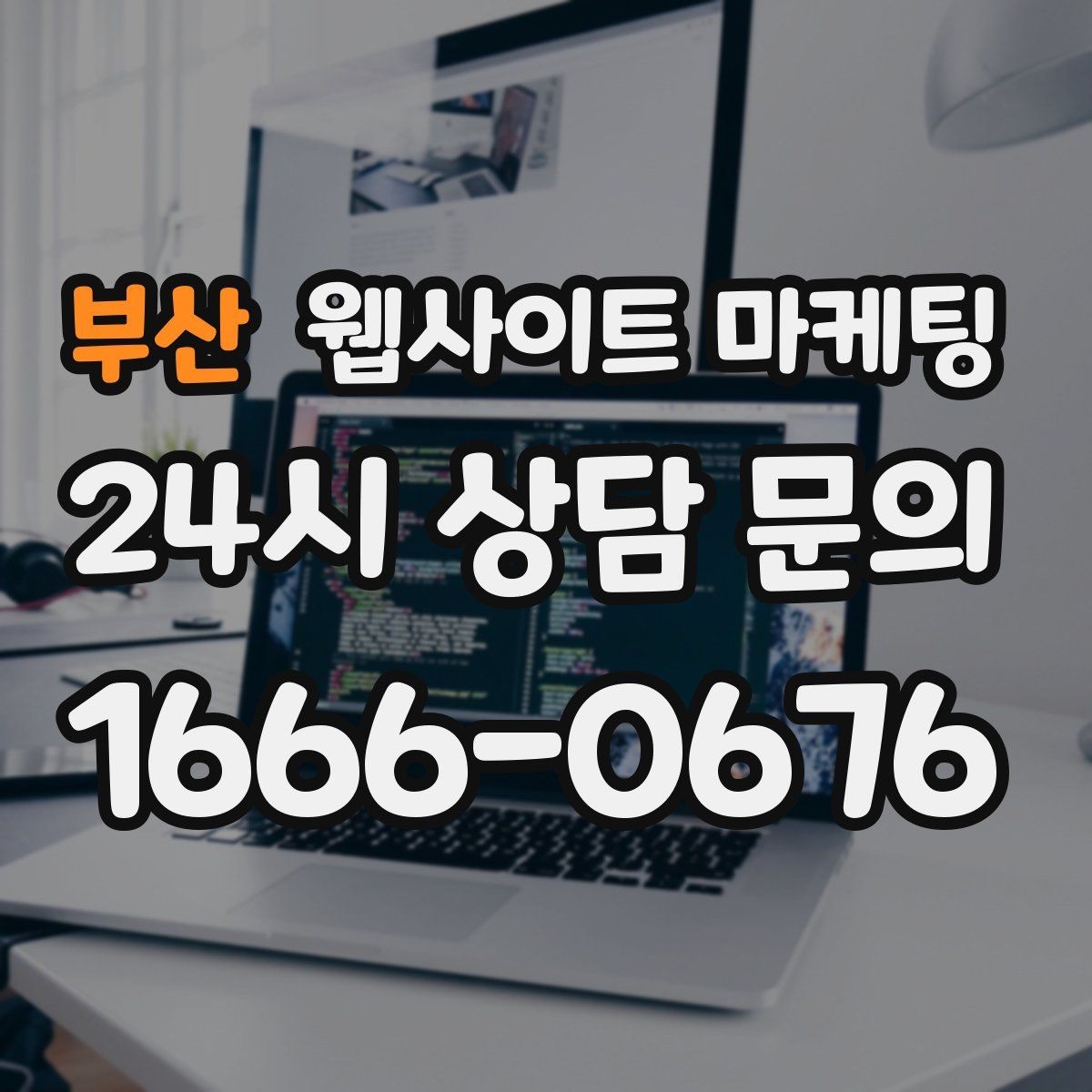 부산 웹사이트 마케팅 글만 늘렸는데 트래픽이 안 오를 때 점검 리스트