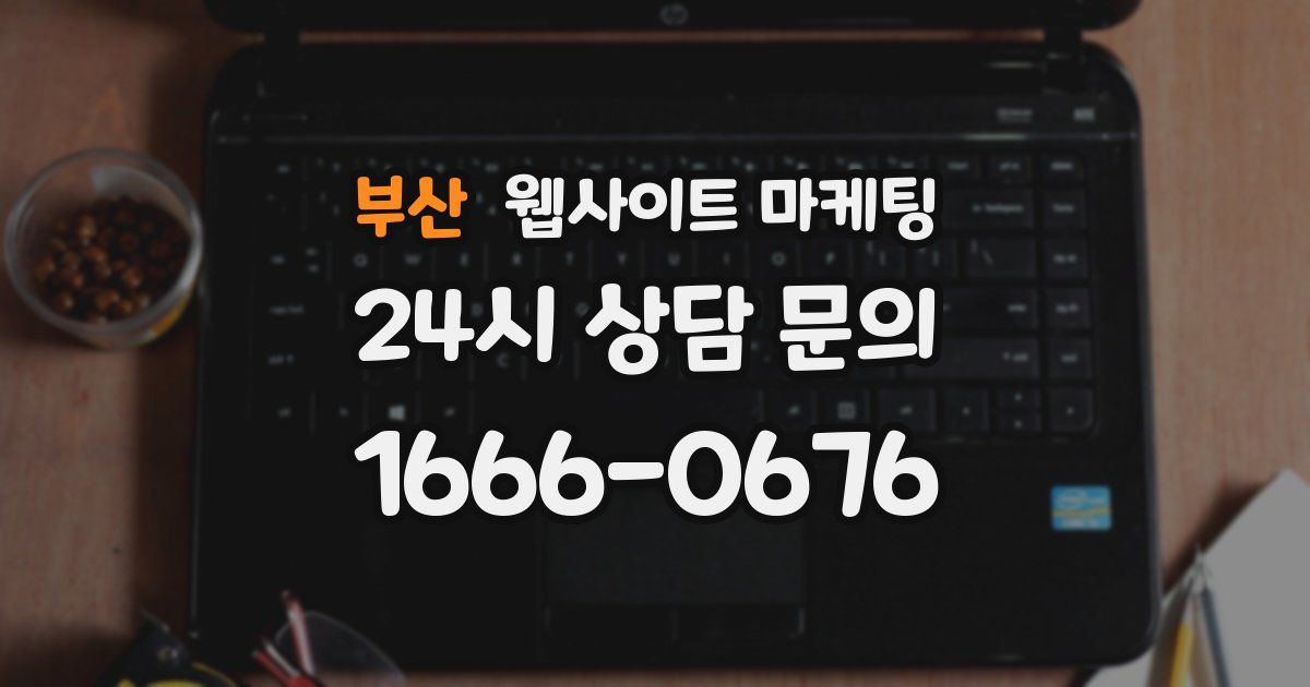 부산 웹사이트 마케팅