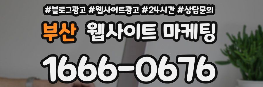 부산 웹사이트 마케팅