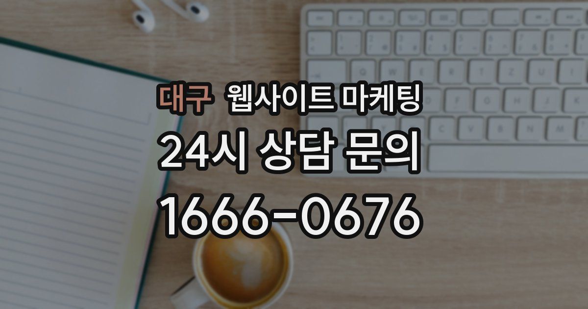 대구 웹사이트 마케팅