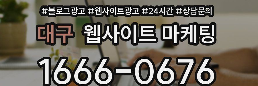대구 웹사이트 마케팅
