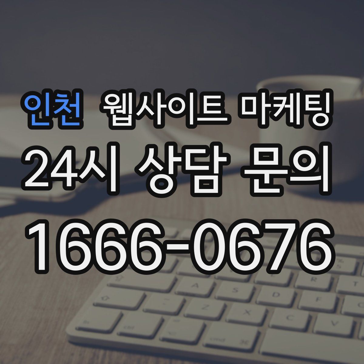 인천 웹사이트 마케팅