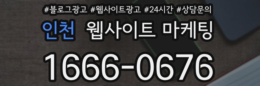인천 웹사이트 마케팅