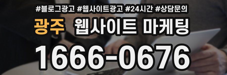 광주 웹사이트 마케팅