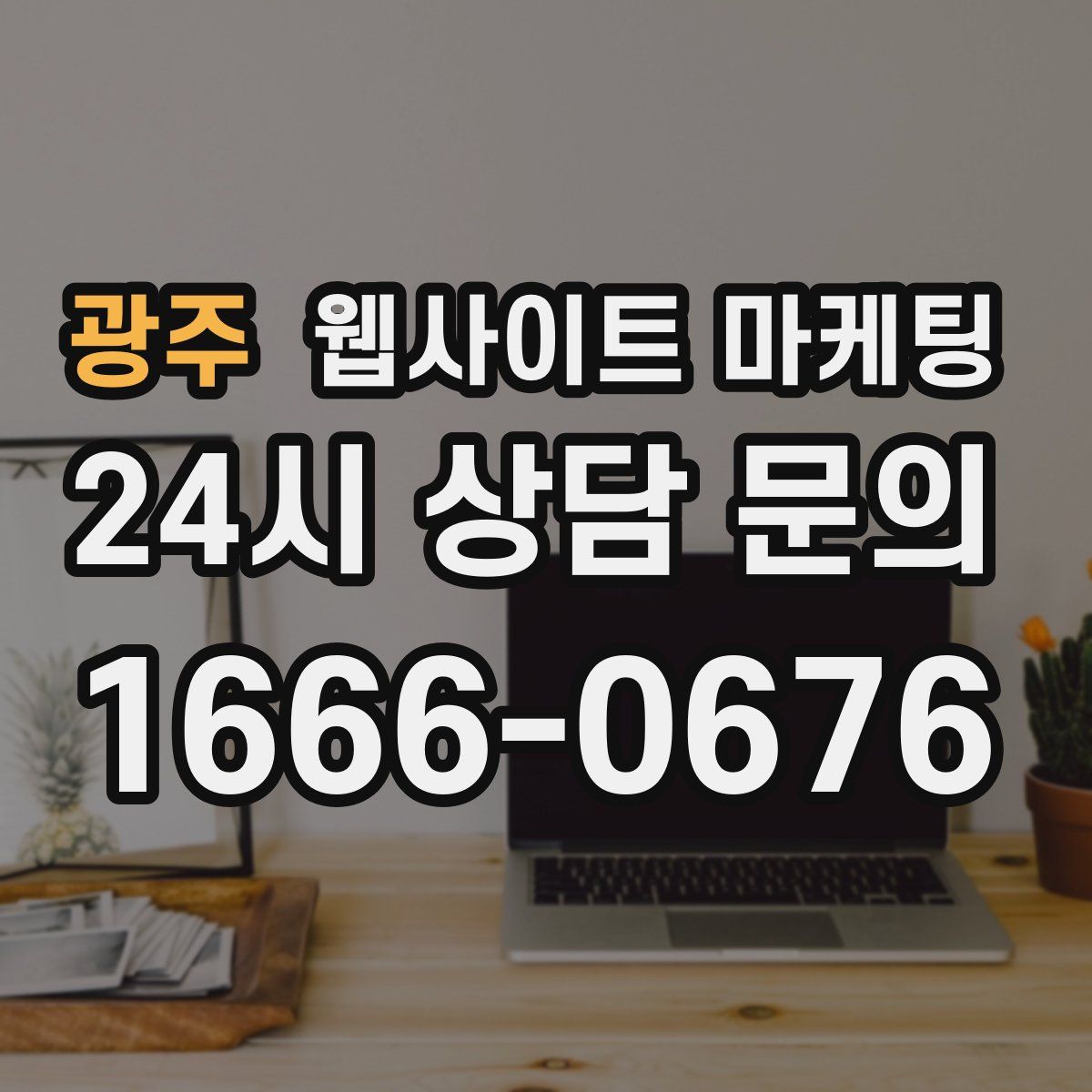 광주 웹사이트 마케팅