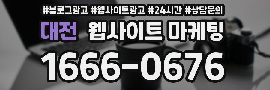 대전 웹사이트 마케팅