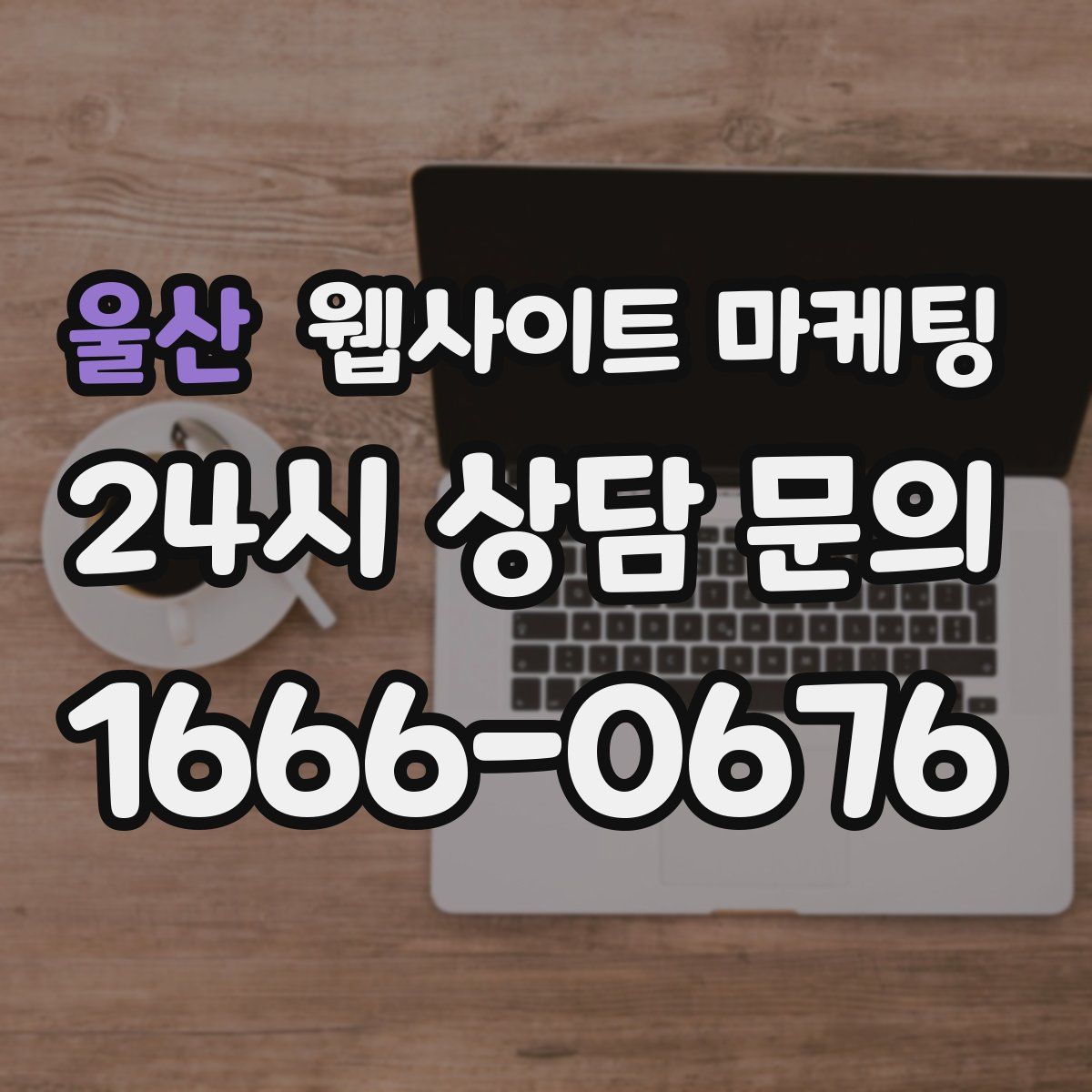 울산 웹사이트 마케팅
