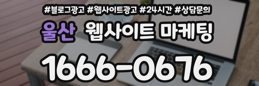 울산 웹사이트 마케팅