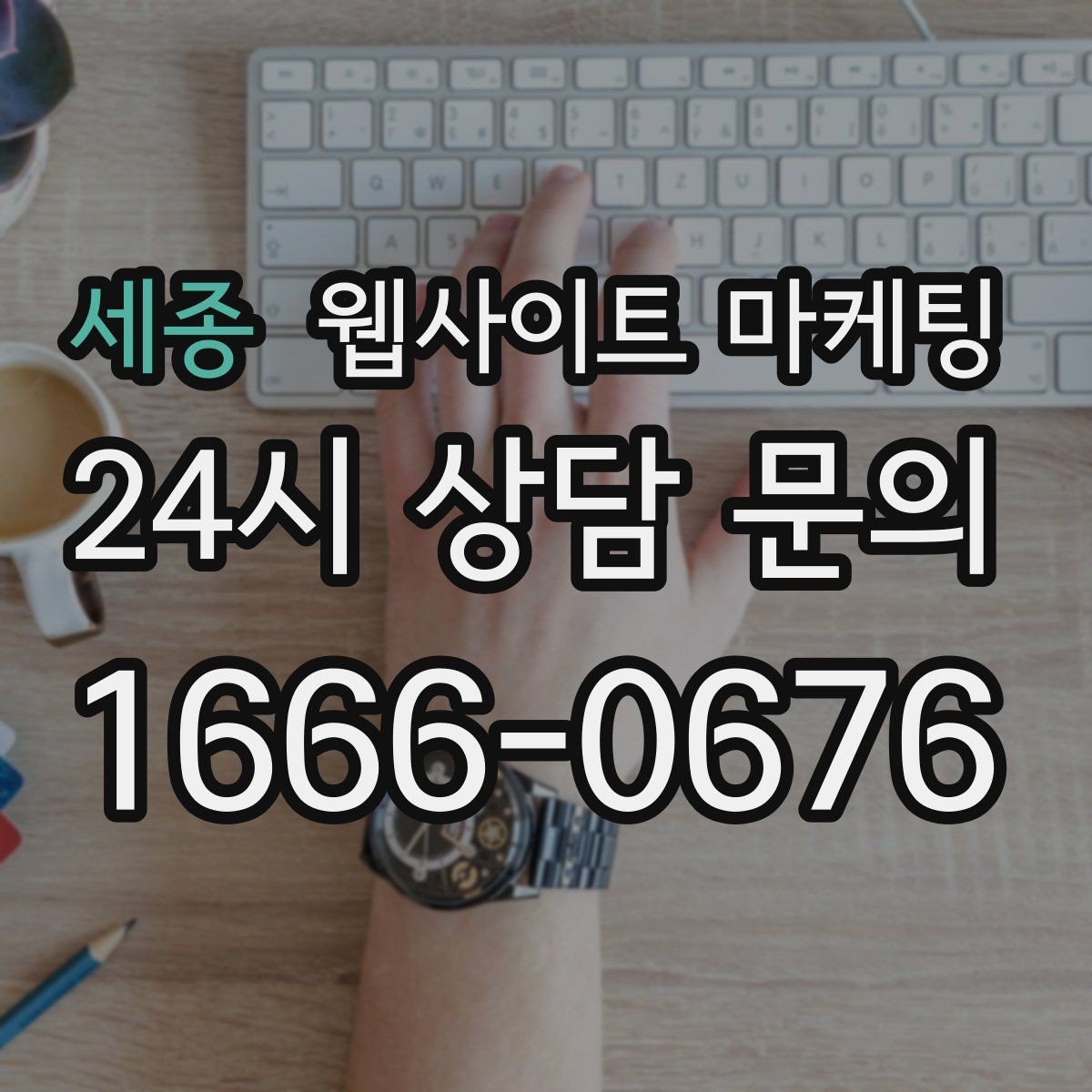 세종 웹사이트 마케팅 고객 후기 수집이 어려운 업종의 신뢰 대체재