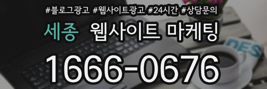 세종 웹사이트 마케팅