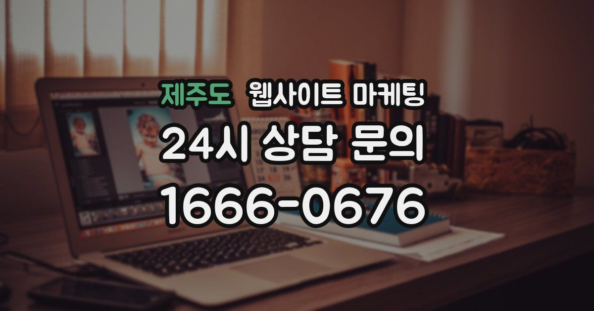 제주도 웹사이트 마케팅