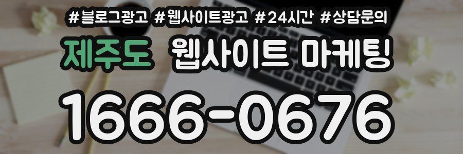 제주도 웹사이트 마케팅
