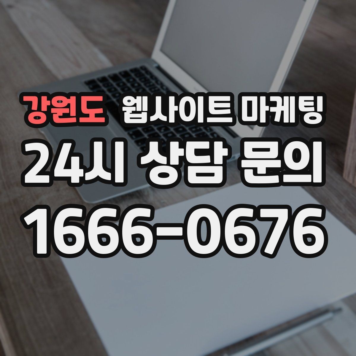 강원도 웹사이트 마케팅 방문형 업종에 필요한 지역 반경 안내 구성