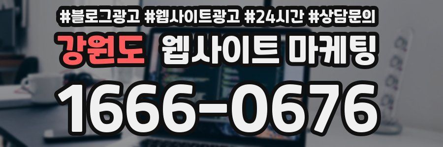 강원도 웹사이트 마케팅