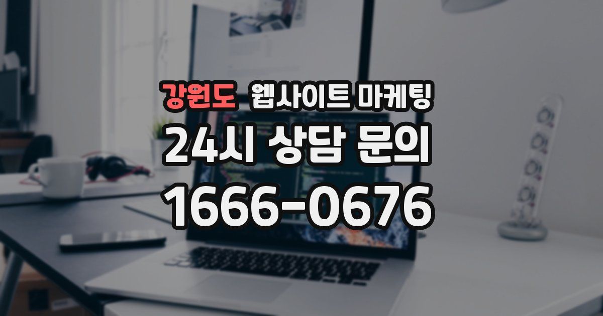 강원도 웹사이트 마케팅