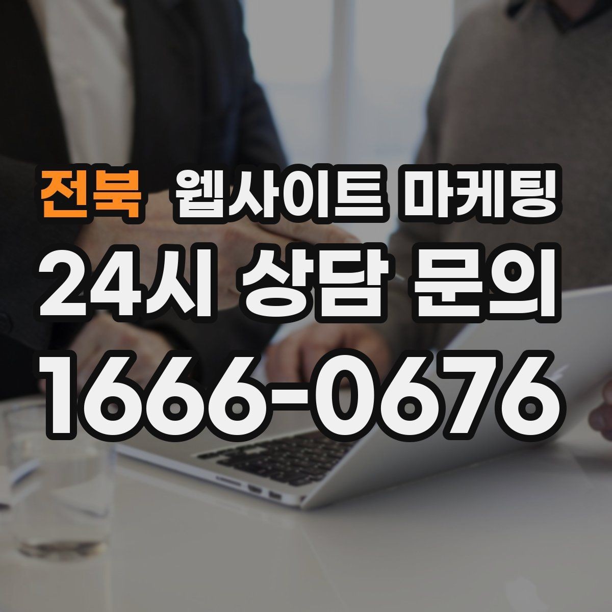전북 웹사이트 마케팅 서비스 지역이 넓을 때 유입을 묶는 카테고리 전략