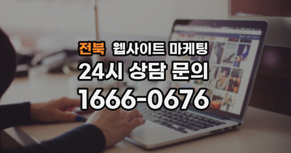 전북 웹사이트 마케팅