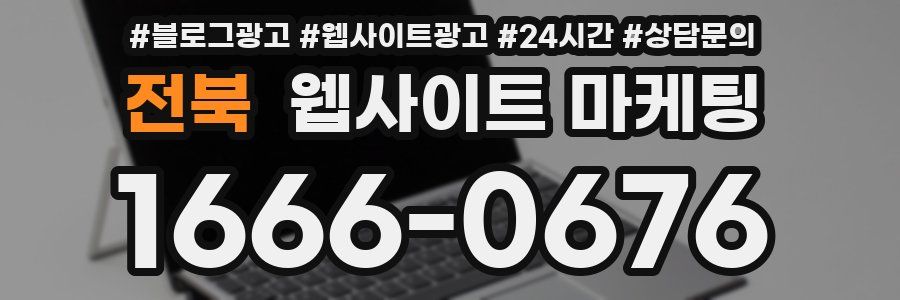 전북 웹사이트 마케팅