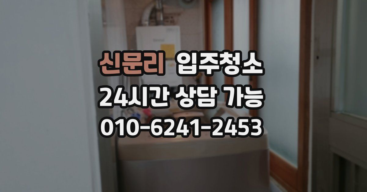 신문리 입주청소