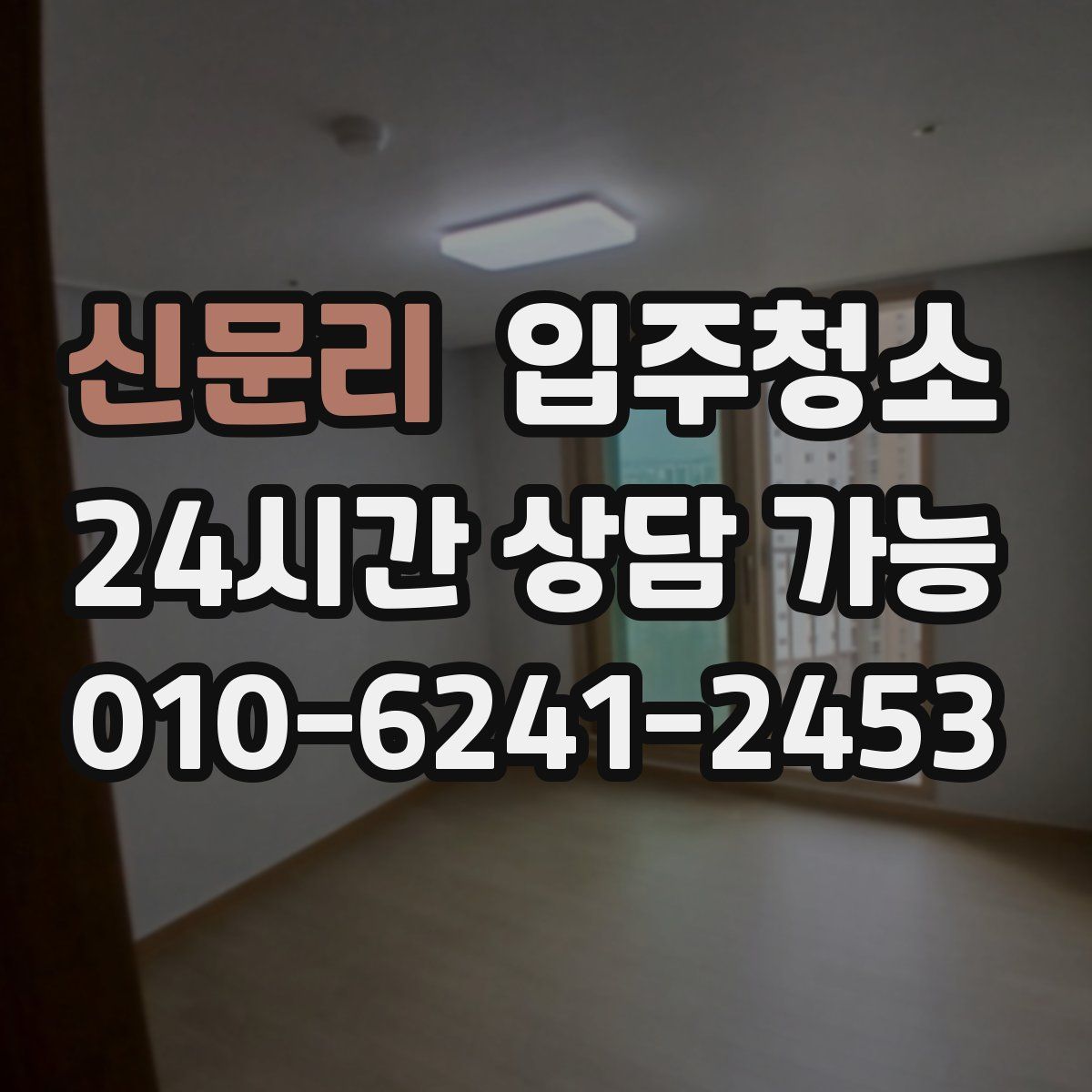 신문리 원룸청소