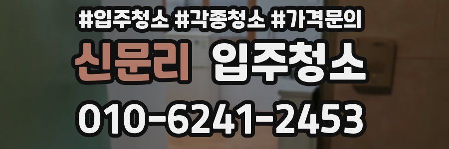 신문리 이사청소