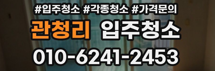 관청리 이사청소