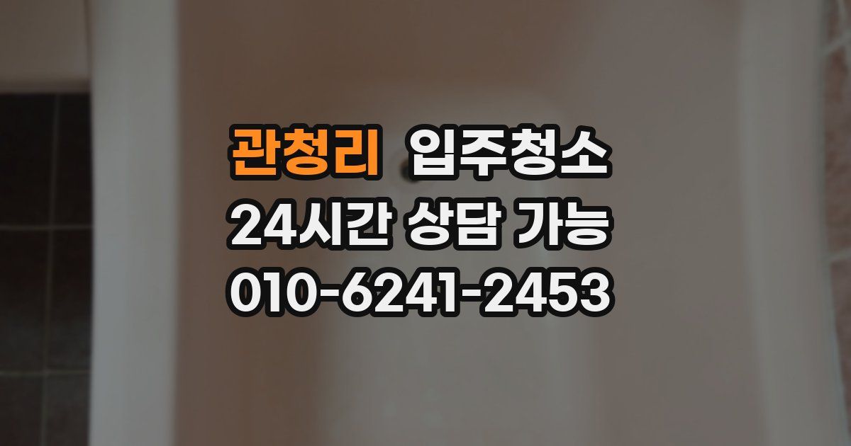 관청리 입주청소