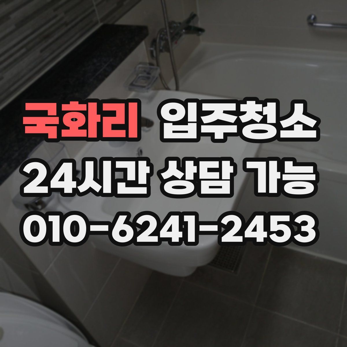 국화리 원룸청소