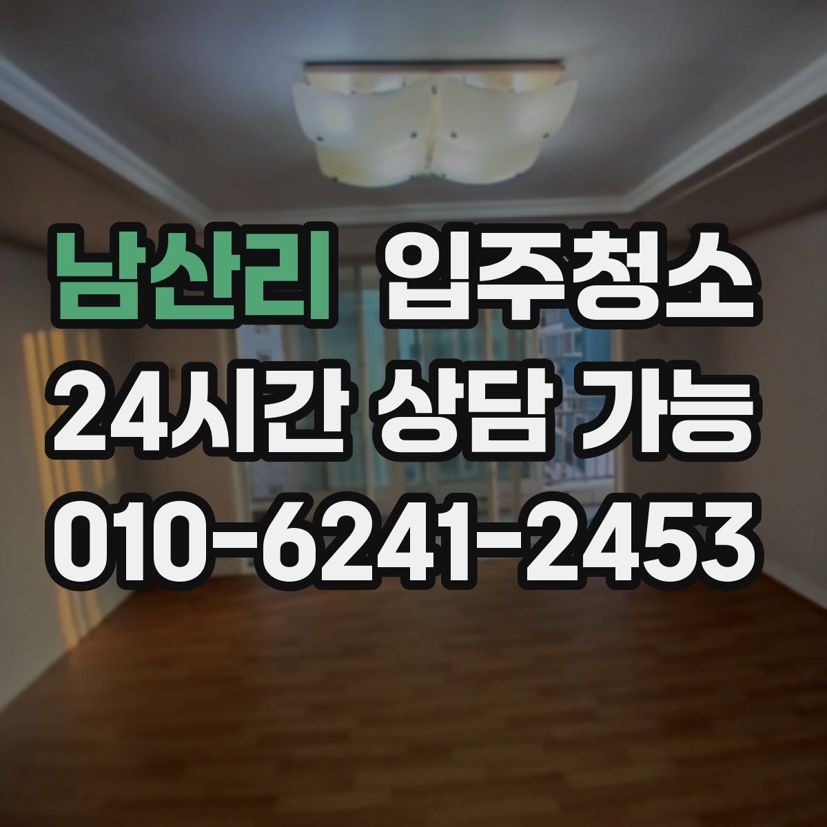 남산리 원룸청소