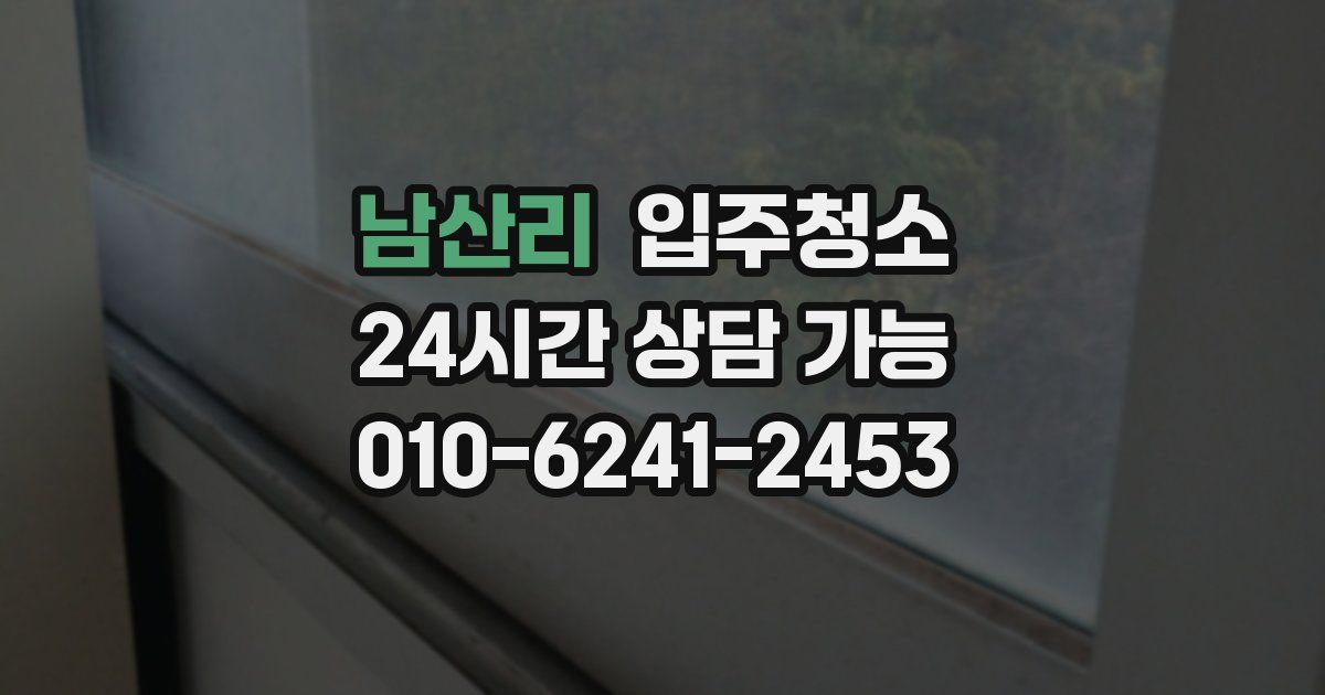 남산리 입주청소