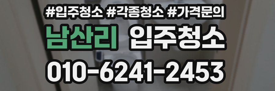 남산리 이사청소