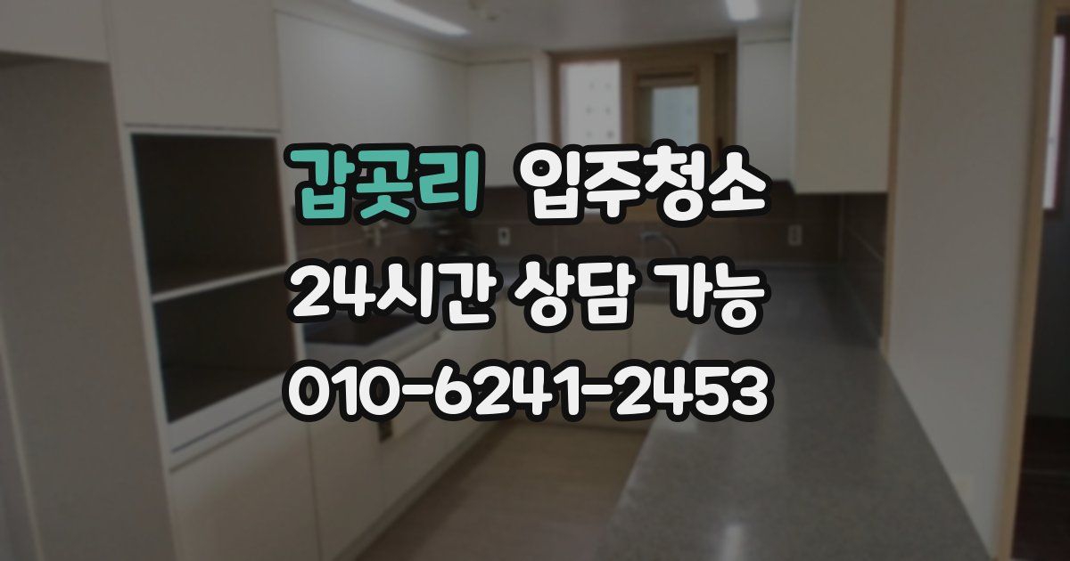 갑곳리 입주청소