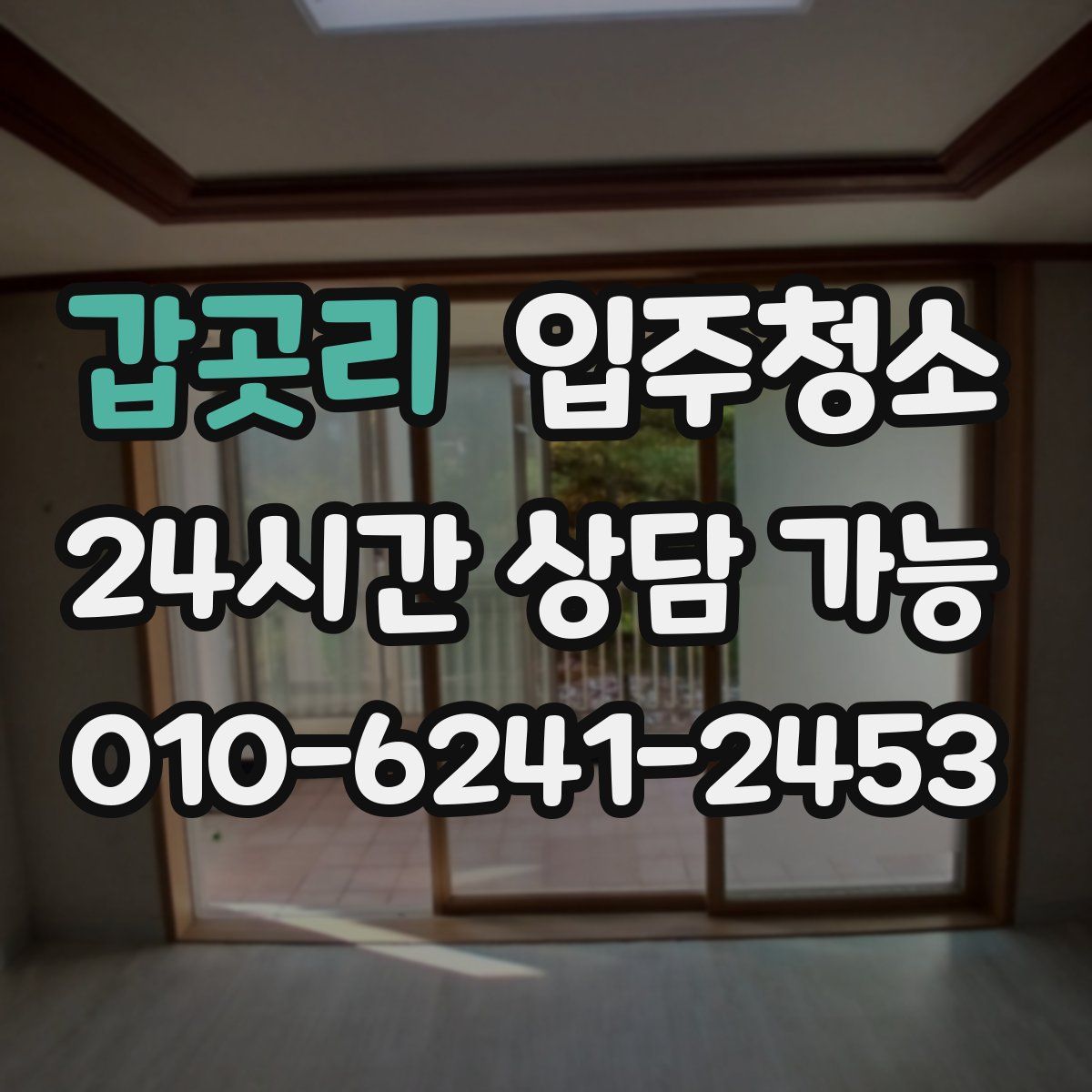 갑곳리 원룸청소