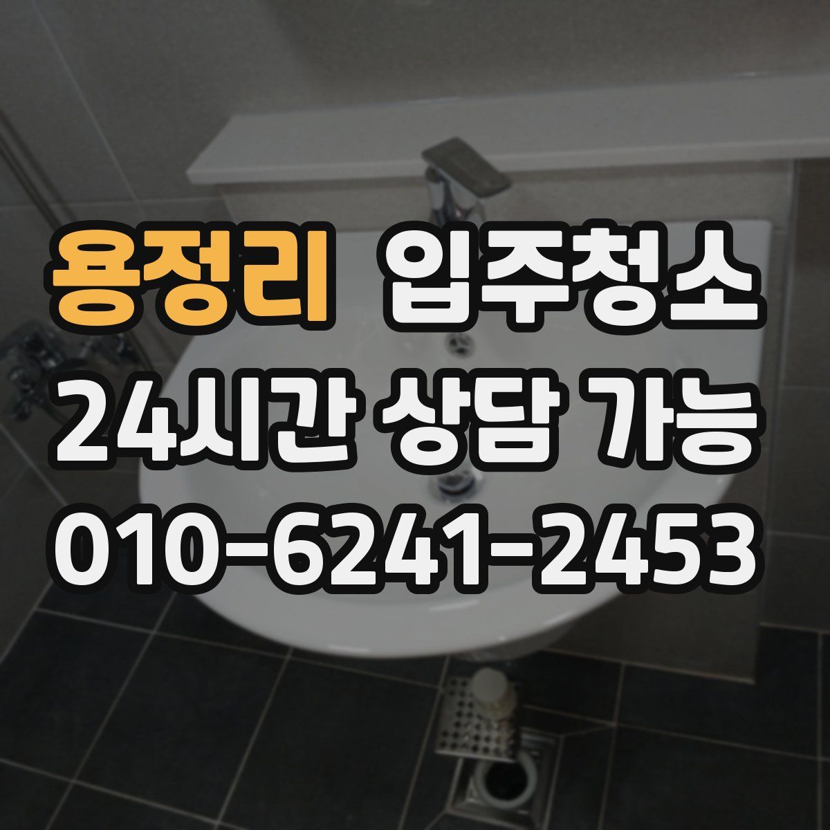 용정리 원룸청소