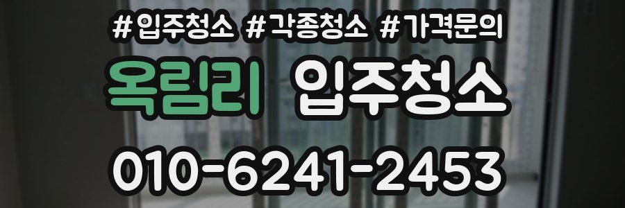 옥림리 이사청소